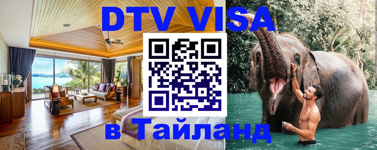 DTV Visa Thailand — прайс и условия, виза без дополнительных документов - 05.10.2025 