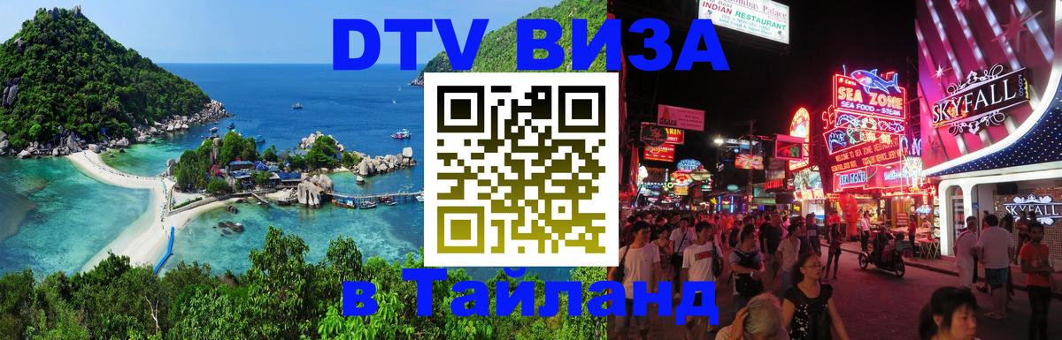 Visa ДТВ Тайланд помощь 